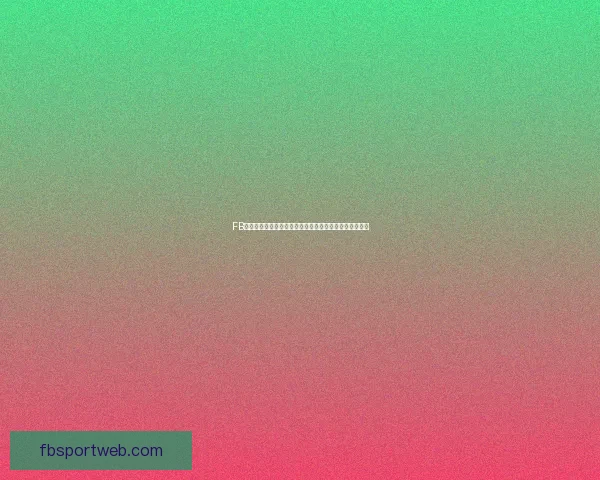 FB体育客户端全面升级体验，引领全球赛事实时互动新潮流