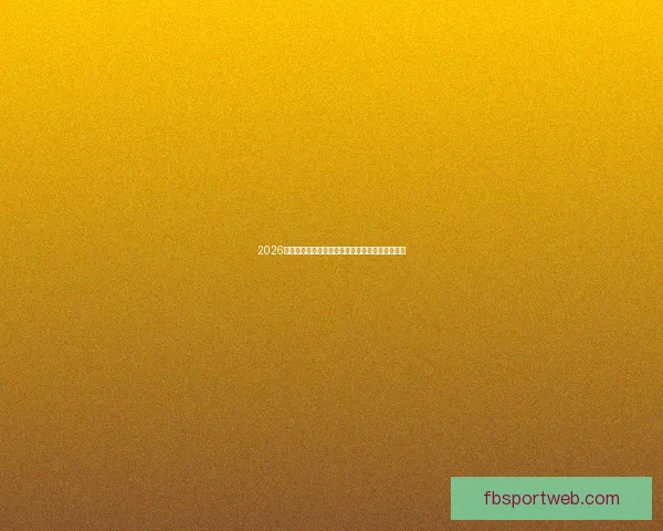 2026世界杯投注指南全面解析热门球队与最佳投注策略