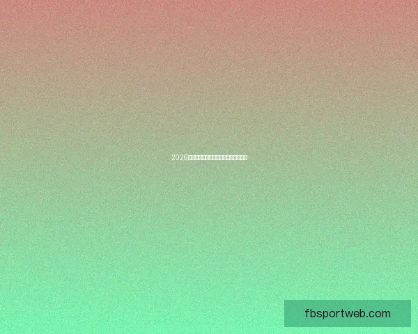 2026世界杯官方资讯及买球攻略全方位指南