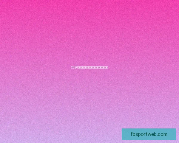 2026世界杯精彩赛事在线观看指南及全程直播攻略