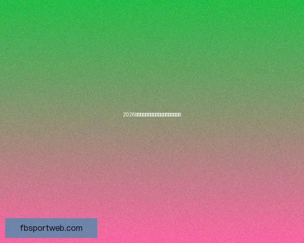 2026年世界杯聚焦墨西哥足球盛宴与历史使命