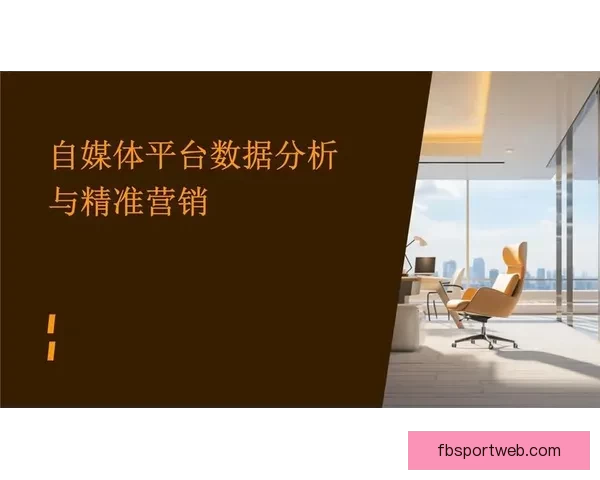 精准分析与数据驱动揭秘体育竞猜预测技巧提升获胜概率